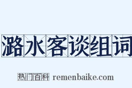潞水客谈组词是什么意思的图片